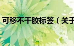 可移不干胶标签（关于可移不干胶标签介绍）