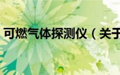 可燃气体探测仪（关于可燃气体探测仪介绍）