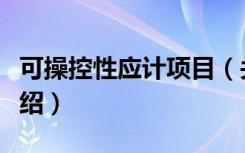可操控性应计项目（关于可操控性应计项目介绍）