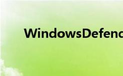 WindowsDefender是被默认安装的