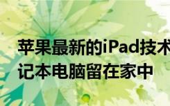 苹果最新的iPad技术可让您将Lightroom笔记本电脑留在家中