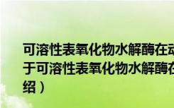 可溶性表氧化物水解酶在动脉粥样硬化中的作用及机制（关于可溶性表氧化物水解酶在动脉粥样硬化中的作用及机制介绍）