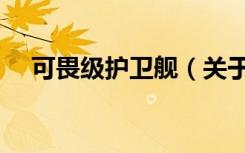 可畏级护卫舰（关于可畏级护卫舰介绍）