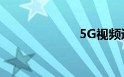 5G视频通讯终端
