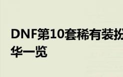 DNF第10套稀有装扮礼盒展示 天10套九天霜华一览