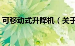 可移动式升降机（关于可移动式升降机介绍）