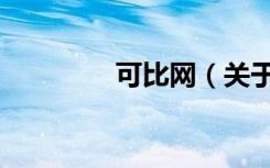 可比网（关于可比网介绍）
