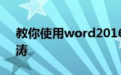 教你使用word2016版如何制作明星卡贴刘涛