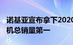 诺基亚宣布拿下2020年度中国市场4G经典手机总销量第一