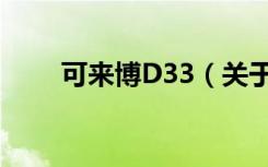 可来博D33（关于可来博D33介绍）