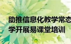 助推信息化教学常态应用,希沃受邀为南州中学开展易课堂培训