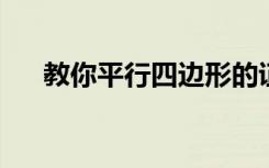 教你平行四边形的证明方法究竟有几种
