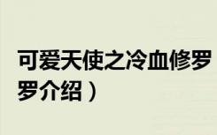 可爱天使之冷血修罗（关于可爱天使之冷血修罗介绍）