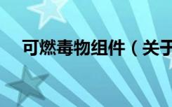 可燃毒物组件（关于可燃毒物组件介绍）