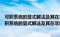 可积系统的显式解法及其在非线性随机波中的应用（关于可积系统的显式解法及其在非线性随机波中的应用介绍）