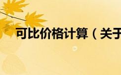 可比价格计算（关于可比价格计算介绍）