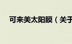 可来美太阳膜（关于可来美太阳膜介绍）