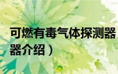 可燃有毒气体探测器（关于可燃有毒气体探测器介绍）