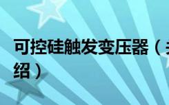 可控硅触发变压器（关于可控硅触发变压器介绍）