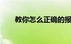 教你怎么正确的报考博士研究生方法