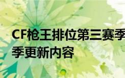 CF枪王排位第三赛季来袭！ CF枪王排位第三季更新内容