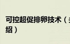 可控超促排卵技术（关于可控超促排卵技术介绍）