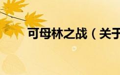 可母林之战（关于可母林之战介绍）