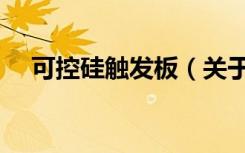可控硅触发板（关于可控硅触发板介绍）