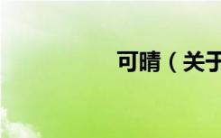 可晴（关于可晴介绍）