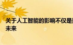 关于人工智能的影响不仅是技术的未来而且是工作和社区的未来