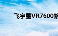 飞宇星VR7600路由器:操作说明[9]