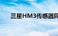 三星HM3传感器同样拥有1.08亿像素