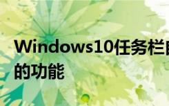 Windows10任务栏自带了一个名为跳转列表的功能
