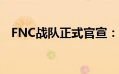 FNC战队正式官宣：Nemesis成为新中单