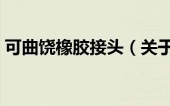 可曲饶橡胶接头（关于可曲饶橡胶接头介绍）