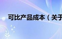 可比产品成本（关于可比产品成本介绍）