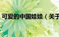 可爱的中国娃娃（关于可爱的中国娃娃介绍）