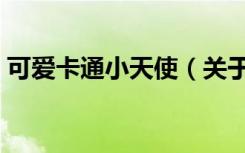可爱卡通小天使（关于可爱卡通小天使介绍）