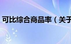 可比综合商品率（关于可比综合商品率介绍）