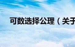 可数选择公理（关于可数选择公理介绍）
