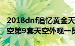 2018dnf追忆黄金天空外观一览 dnf第2套天空第9套天空外观一览