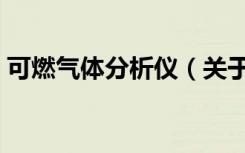 可燃气体分析仪（关于可燃气体分析仪介绍）