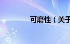 可磨性（关于可磨性介绍）