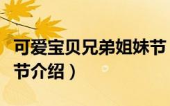 可爱宝贝兄弟姐妹节（关于可爱宝贝兄弟姐妹节介绍）