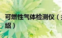 可燃性气体检测仪（关于可燃性气体检测仪介绍）