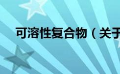 可溶性复合物（关于可溶性复合物介绍）