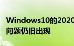 Windows10的2020年5月更新的设备上这一问题仍旧出现