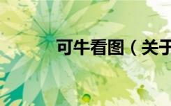 可牛看图（关于可牛看图介绍）