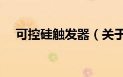 可控硅触发器（关于可控硅触发器介绍）