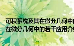 可积系统及其在微分几何中的若干应用（关于可积系统及其在微分几何中的若干应用介绍）
